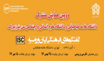 همایش بین المللی گفتگوهای فرهنگی ایران و روسیه در دانشگاه علامه طباطبائی برگزار می گردد