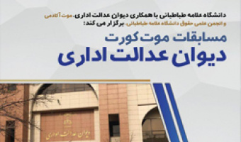 دانشگاه علامه طباطبائی مسابقه موت کورت دیوان عدالت اداری را برگزار می نماید