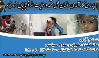 برگزاری نشست عملکرد سازمان ملل متحد در حمایت از قربانیان تروریسم در دانشکده حقوق و علوم سیاسی
