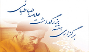 همایش یادمان علامه طباطبائی با موضع تشیع و مختصات فرهنگ شیعی برگزار می‌شود