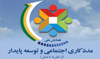 همایش ملی مددکاری اجتماعی با همکاری دانشگاه علامه  و سازمان بهزیستی برگزار می‌گردد