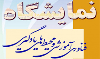 برپایی نمایشگاه "فناوری آموزشی و محیط‌های یادگیری" در دانشکده روان‌شناسی و علوم تربیتی