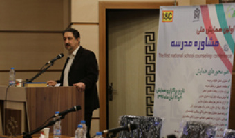 اولین همایش ملی مشاوره مدرسه در دانشگاه علامه طباطبائی آغاز به کارکرد