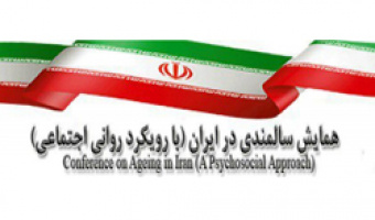 برگزاری همایش «سالمندی در ایران» در دانشگاه علامه طباطبائی 