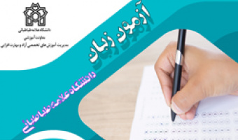 آزمون تافل دانشگاه علامه طباطبائی 23 آذر برگزار می شود