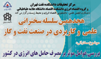 «عوامل موثر بر مصرف حامل های انرژی در کشور» موضوع نشست علمی در دانشکده اقتصاد
