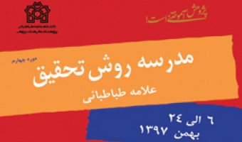 چهارمین دوره بین‌المللی مدرسه روش تحقیق علامه طباطبائی