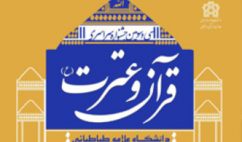 رشد فعالیت های قرآنی در دانشگاه علامه طباطبائی