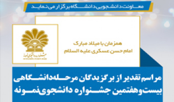 با حضور رئیس دانشگاه از دانشجویان نمونه دانشگاه تقدیر می شود 