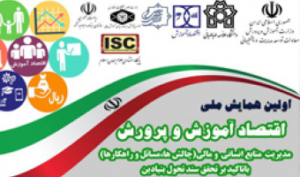 برگزاری اولین همایش اقتصاد آموزش و پرورش