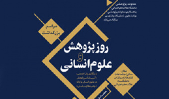 برگزاری نشست «روز پژوهش و علوم انسانی» با حضور شخصیت های علمی و اجرایی در دانشگاه علامه طباطبائی