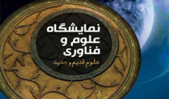 «نمایشگاه علوم و فناوری، علوم قدیم و جدید» در دانشکده علوم ارتباطات برگزار می شود