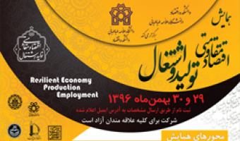 همایش «اقتصاد مقاومتی: تولید- اشتغال» در دانشکدۀ اقتصاد برگزار می شود