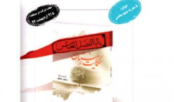 مسابقه کتابخوانی به مناسبت سالروز آزاد سازی خرمشهر