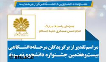 با حضور رئیس دانشگاه از دانشجویان نمونه دانشگاه تقدیر می شود 