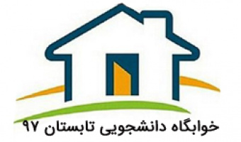 اطلاعیه اسکان خوابگاه تابستانی 1397