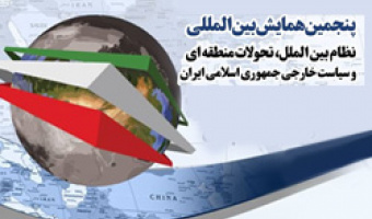 پنجمین همایش بین‌المللی نظام بین‌الملل، تحولات منطقه‌ای و سیاست خارجی جمهوری اسلامی ایران