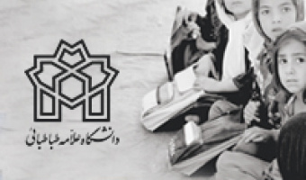 فراخوان دانشگاه علامه طباطبائی برای هدیۀ کتاب‌های قصه به کودکان افغانستانی