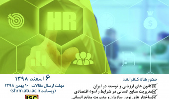 همایش «توسعه و تعالی منابع انسانی» در دانشگاه علامه طباطبائی برگزار می شود