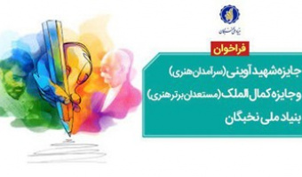 فراخوان بنیاد ملی نخبگان در خصوص انتخاب برگزیدگان هنری کشور