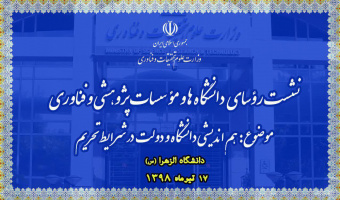 نشست رؤسای دانشگاه‌ها و مؤسسات آموزشی، پژوهشی و فناوری با موضوع«هم‌اندیشی دانشگاه و دولت در شرایط تحریم» برگزار می‌شود
