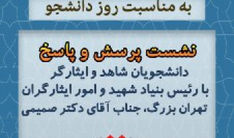 نشست پرسش و پاسخ دانشجویان شاهد و ایثارگر با رئیس بنیاد شهید تهران بزرگ