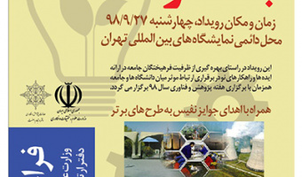 فراخوان شرکت در رویداد« الگوها و راهکارهای نوین در همکاری دانشگاه ها با جامعه و صنعت» 