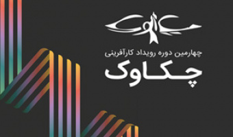 فراخوان چهارمین دوره رویداد تخصصی کارآفرینی در حوزه علوم انسانی «چکاوک»