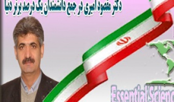 دکتر مقصود امیری برای سومین بار متوالی جزء دانشمندان یک درصد پراستناد ایرانی در سطح بین المللی در سال 2019معرفی شد
