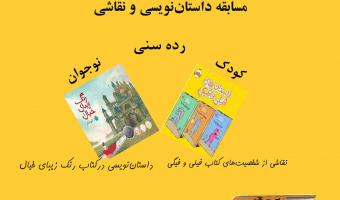 برگزاری مسابقه داستان‌نویسی و نقاشی ویژه کودکان و نوجوانان توسط کتابخانه مرکزی و مرکز اسناد دانشگاه با همکاری انتشارات پرتقال