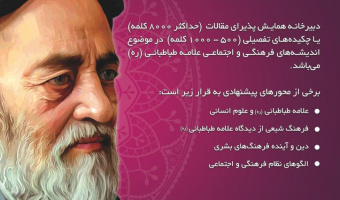 برگزاری دومین همایش یادمان علامه طباطبائی (ره ) در سالروز وفات مفسر قرآن