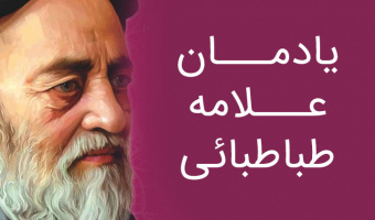 در سالروز وفات مفسر قرآن، دومین همایش یادمان علامه طباطبائی (ره ) برگزار می‌گردد