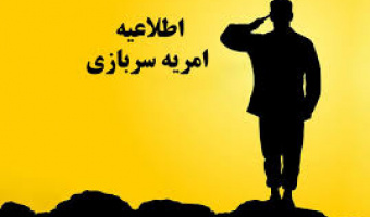 فراخوان جذب 4 سهمیه کارکنان وظیفه مامور(امریه سربازی) در دانشگاه علامه طباطبائی
