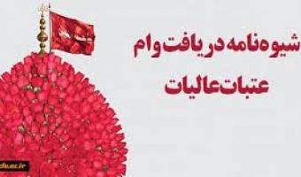 اطلاعیه ثبت نام وام عتبات عالیات