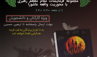 برگزاری مسابقه کتابخوانی عاشورایی