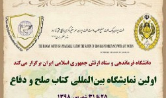 شرکت مرکز انتشارات دانشگاه علامه طباطبائی در نمایشگاه بین‌المللی صلح و دفاع