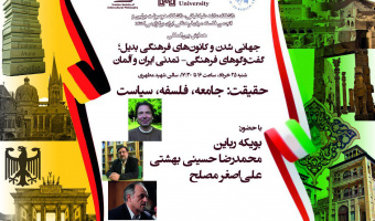  همایش بین‌المللی «گفت‌وگوهای فرهنگی-تمدنی ایران و آلمان» در دانشگاه علامه طباطبائی برگزار می‌شود 