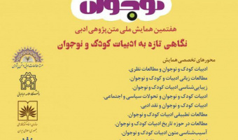 همایش ملّی متن‌پژوهی ادبی در دانشگاه علامه طباطبائی برگزار می گردد