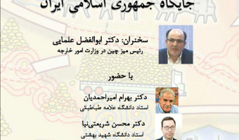 به دنبال راه اندازی مرکز مطالعات چین شناسی در دانشگاه علامه طباطبائی نشست تخصصی با حضور استادان و صاحبنظران برگزار می گردد