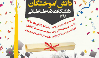  جشن دانش آموختگی 1000 دانش آموخته دانشگاه علامه طباطبائی