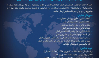 همایش بین المللی «یکجانبه‌گرایی و حقوق بین‌الملل»29 مهرماه جاری در دانشگاه علامه برگزار می شود 