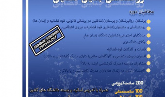 برپایی "دوره مشترک روان‌شناسی جنایی- قضائی" در دانشگاه‌های علامه طباطبائی و پواتیه فرانسه