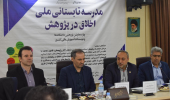 اولین مدرسه تابستانی ملی «اخلاق در پژوهش» در دانشگاه علامه طباطبائی برگزار شد