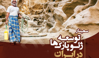 برگزاری کارگاه آموزشی «توسعه ژئوپارک ها در ایران» با همکاری دانشگاه علامه و دانشگاه گیسن آلمان