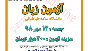 اطلاعیه مرکز مدیریت آموزش های تخصصی آزاد و مهارت افزایی دانشگاه در خصوص آزمون زبان انگلیسی 