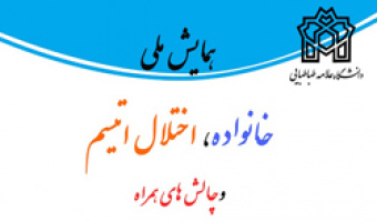 همایش ملی «خانواده، اختلال اتیسم و چالش های همراه» 9 اردیبهشت در دانشکده روان شناسی برگزار می شود