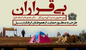 پویش حمایت از سیل زدگان در دانشگاه علامه طباطبائی