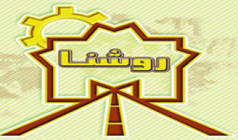 ششمین دوره جشنواره فرصت‌های شغلی روشنا از 8 اردیبهشت‌ ماه آغاز به کار می‌کند