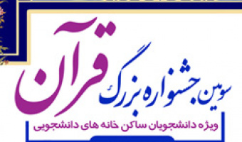 سومین جشنواره قرآن ویژه دانشجویان ساکن خانه‌های دانشجویی برگزار می‌شود