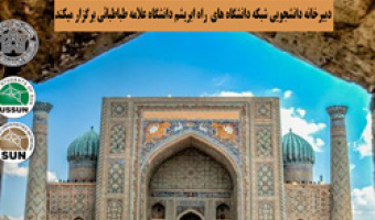 برگزاری سلسله نشست‌های آشنایی با راه ابریشم